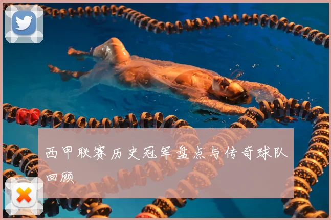 西甲联赛历史冠军盘点与传奇球队回顾