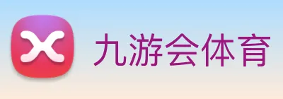 九游会体育 logo